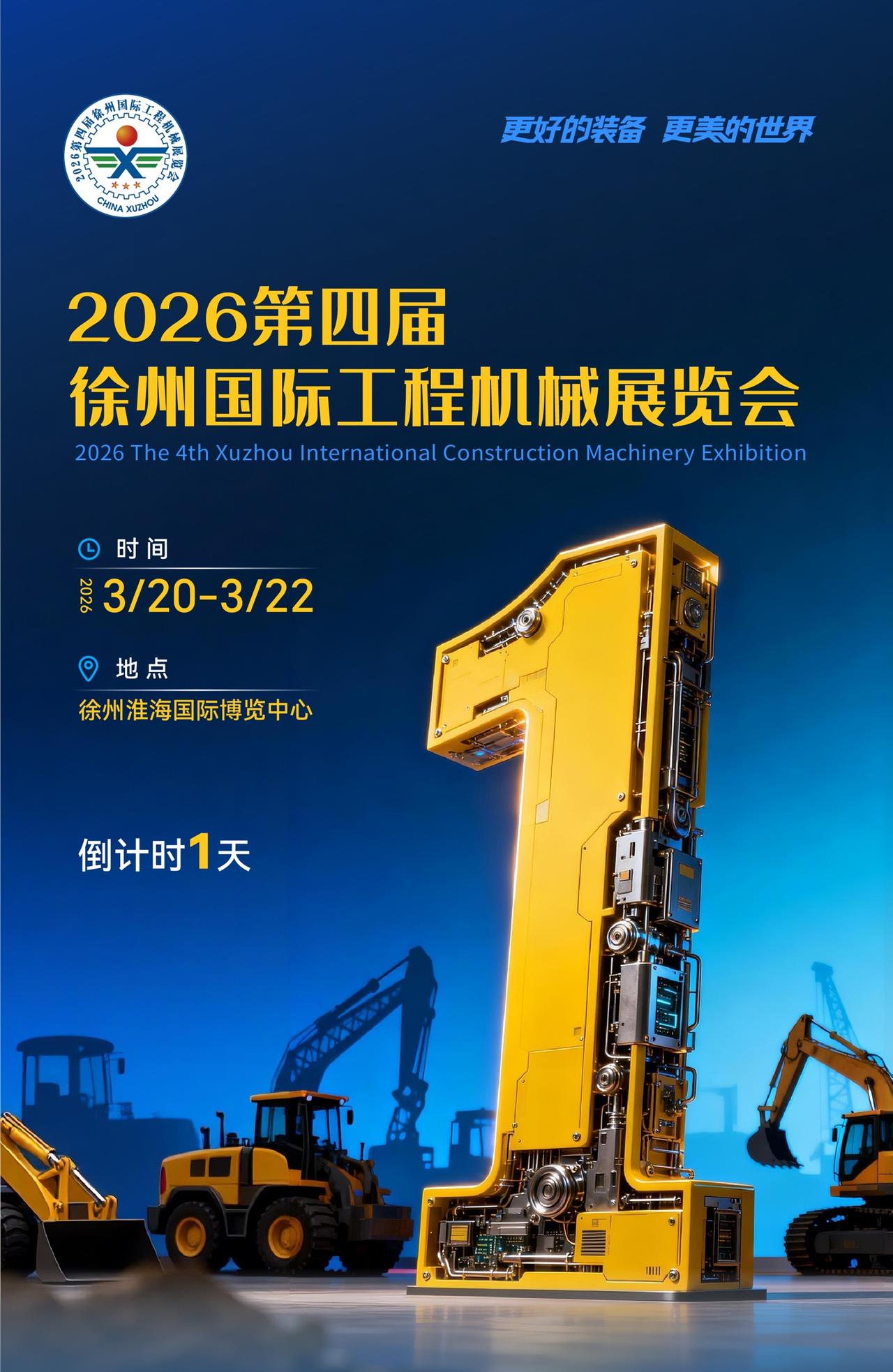 2026第四届徐州国际工程机械展览会，将于3月20日-22日在徐州淮海国际博览中