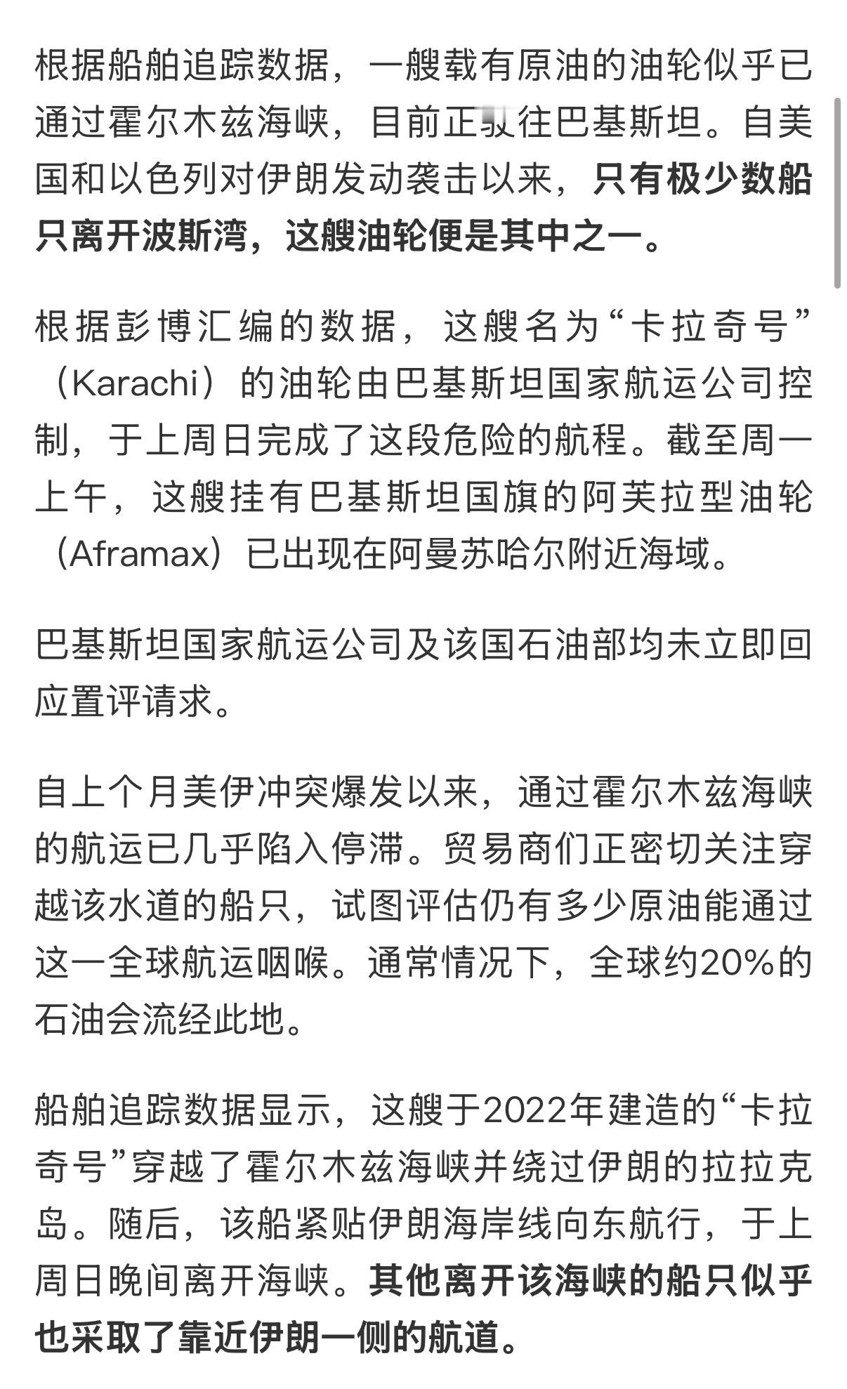 🔻根据船舶追踪数据，一艘载有原油的油轮似乎已通过霍尔木兹海峡，目前正驶往巴基斯