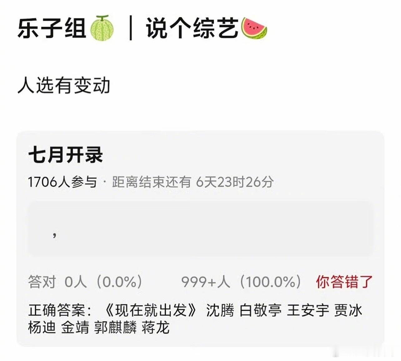 《现在就出发4》阵容🍉沈腾、白敬亭、王安宇、贾冰、杨迪、金靖、郭麒麟、蒋龙 