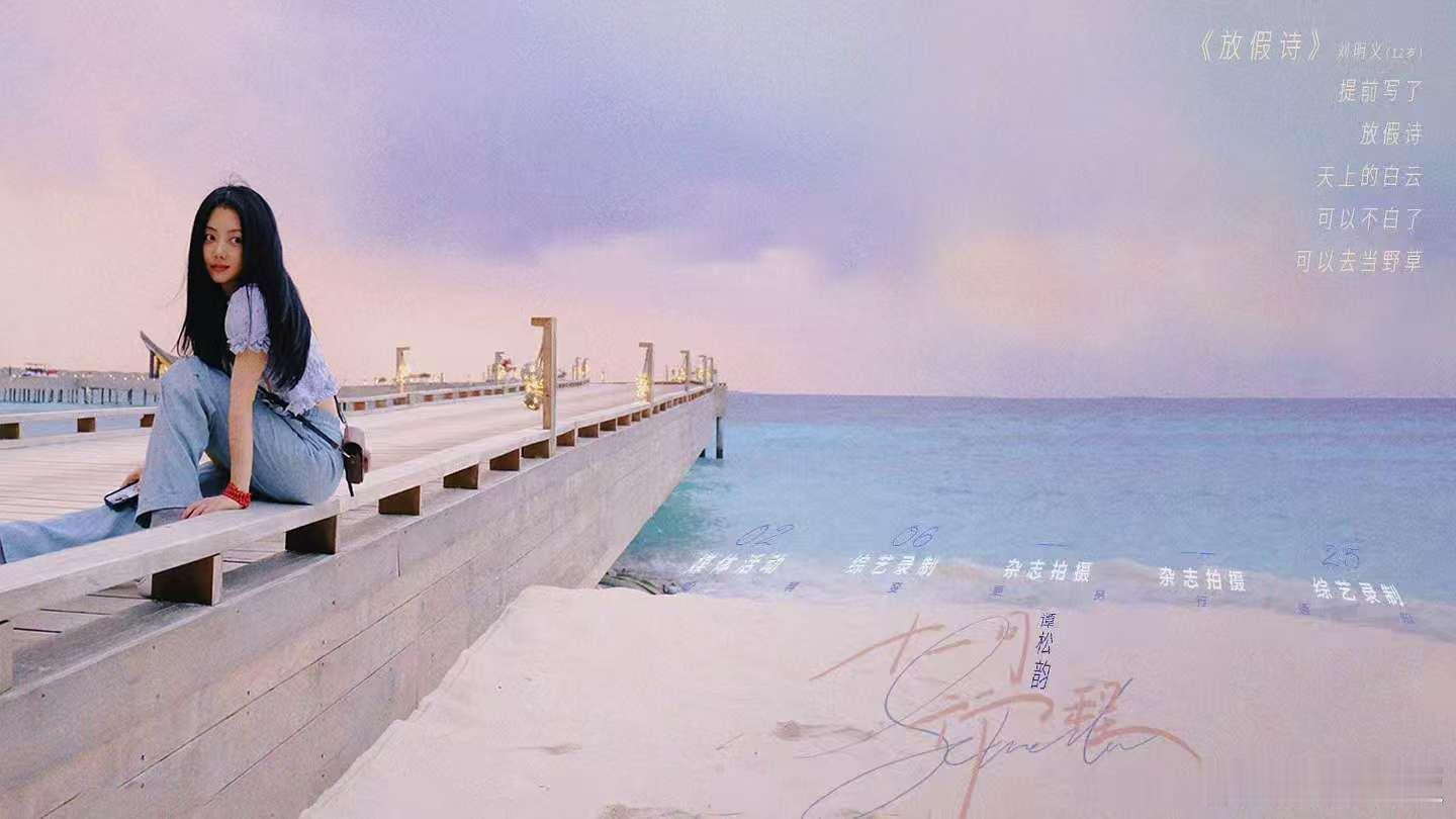 谭松韵十一月行程已送达谭松韵十一月行程谭松韵十一月行程已送达，期待，好好好 ​​