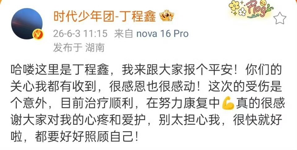 丁程鑫戴了固定器丁程鑫让大家安心丁程鑫受伤了，希望赶快好起来吧