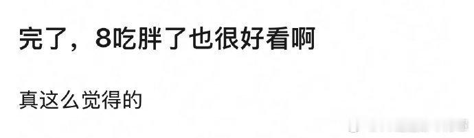 酸什么啊？好看的人胖点瘦点都好看，丑的人瘦了还是丑