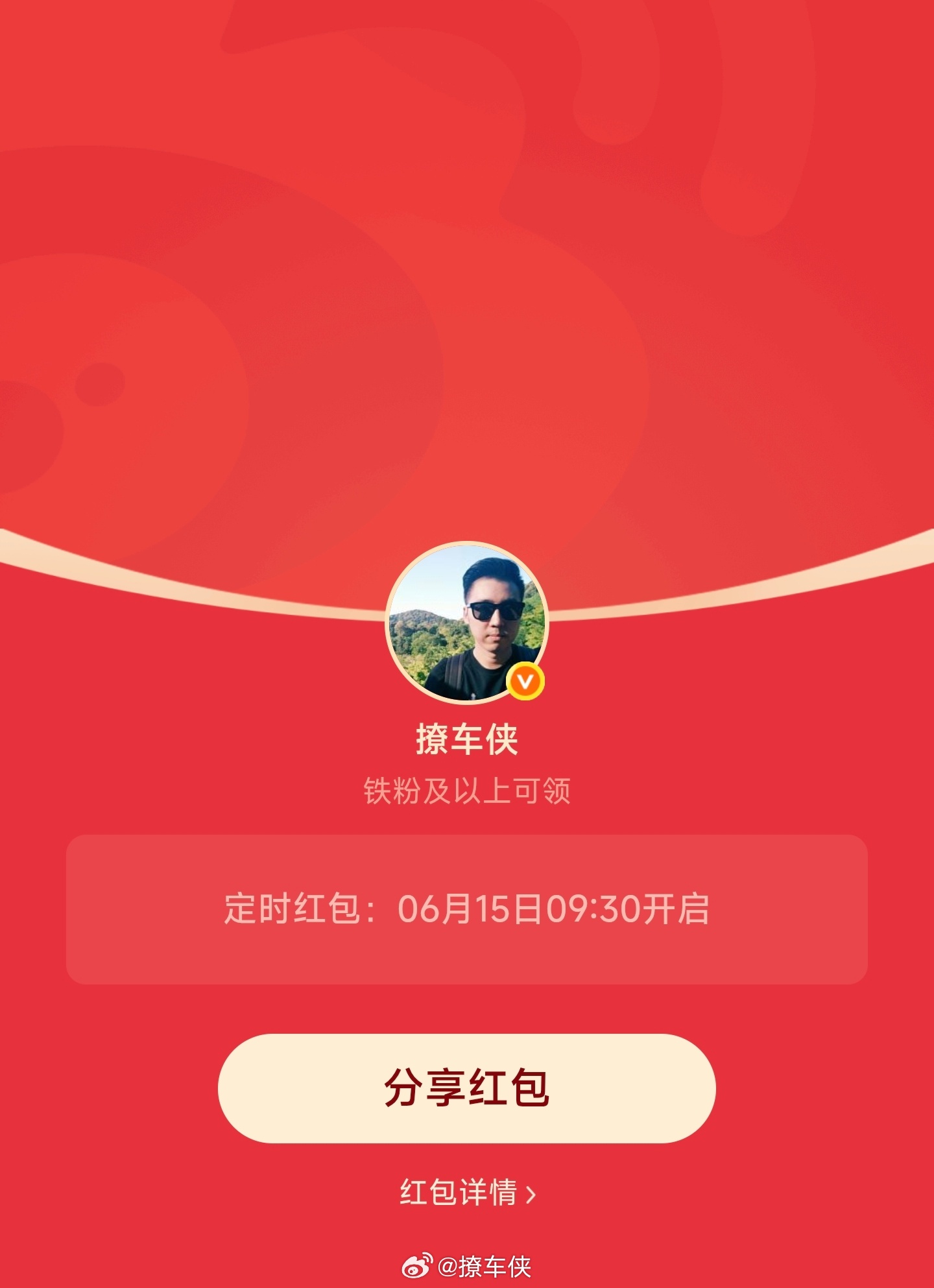 每周一铁粉专属红包安排好了今天上午9点30分准时开先到先得撩车侠的红包