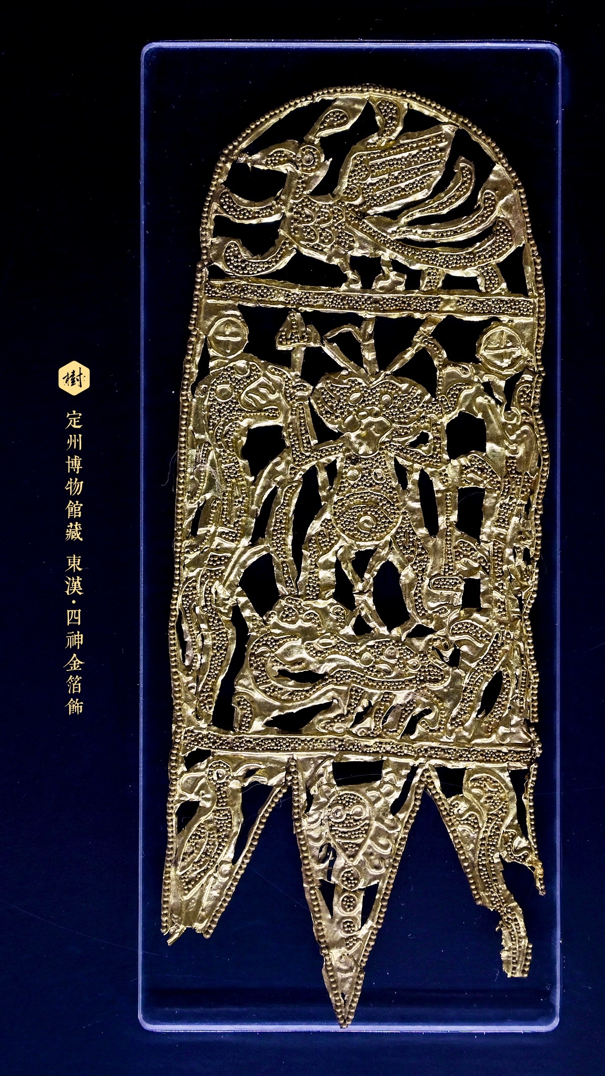 定州博物馆·汉家陵阙定州博物馆藏东汉·四神金箔饰1969年定州市北陵头村中山穆王