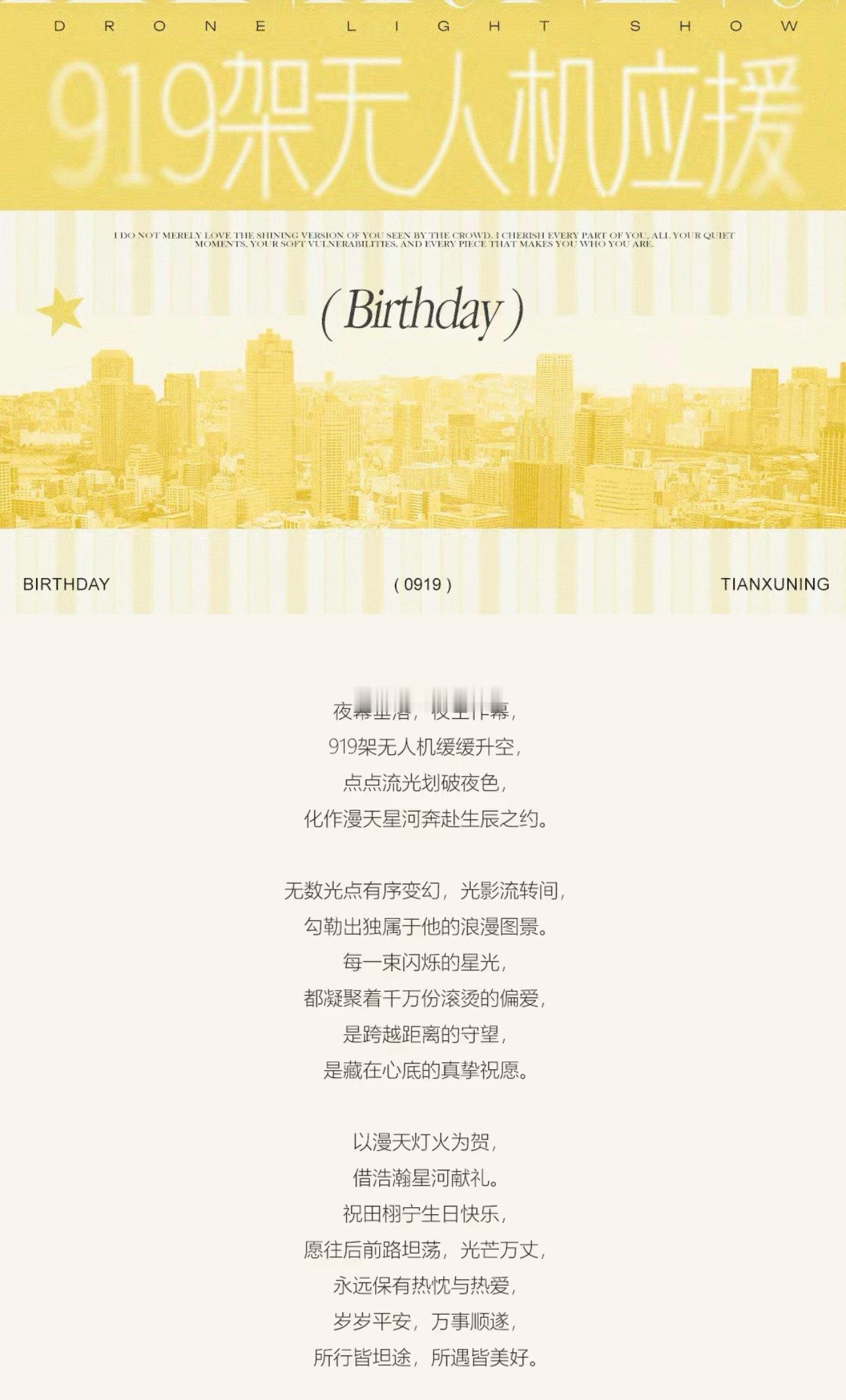 田栩宁生日预热：919架无人机应援 👏 ​​​