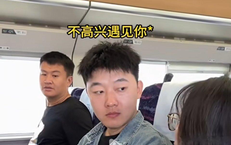 不高兴遇见你