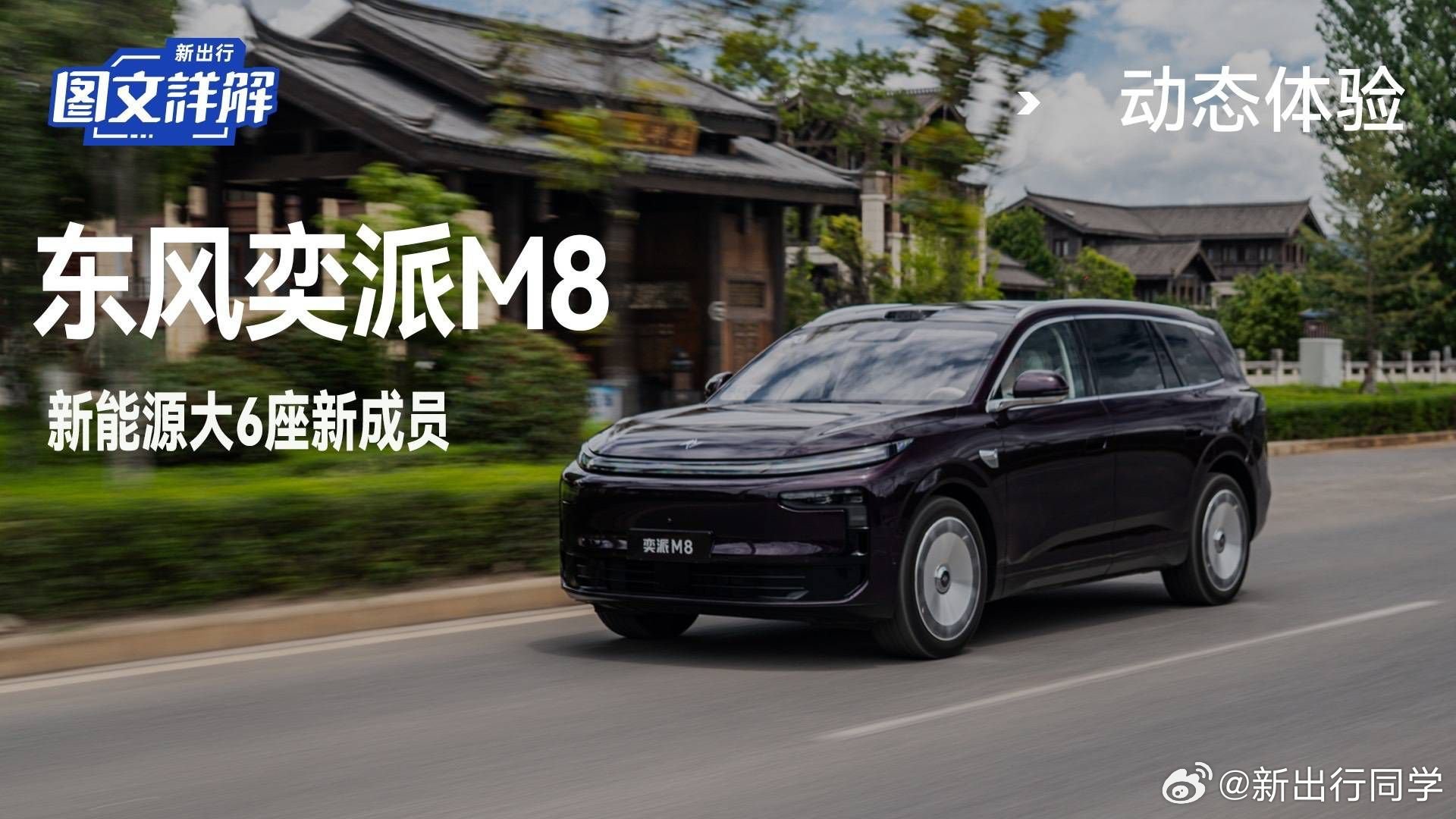 《新出行图文详解 227期：新能源大 6 座新成员 动态体验东风奕派 M8》 东