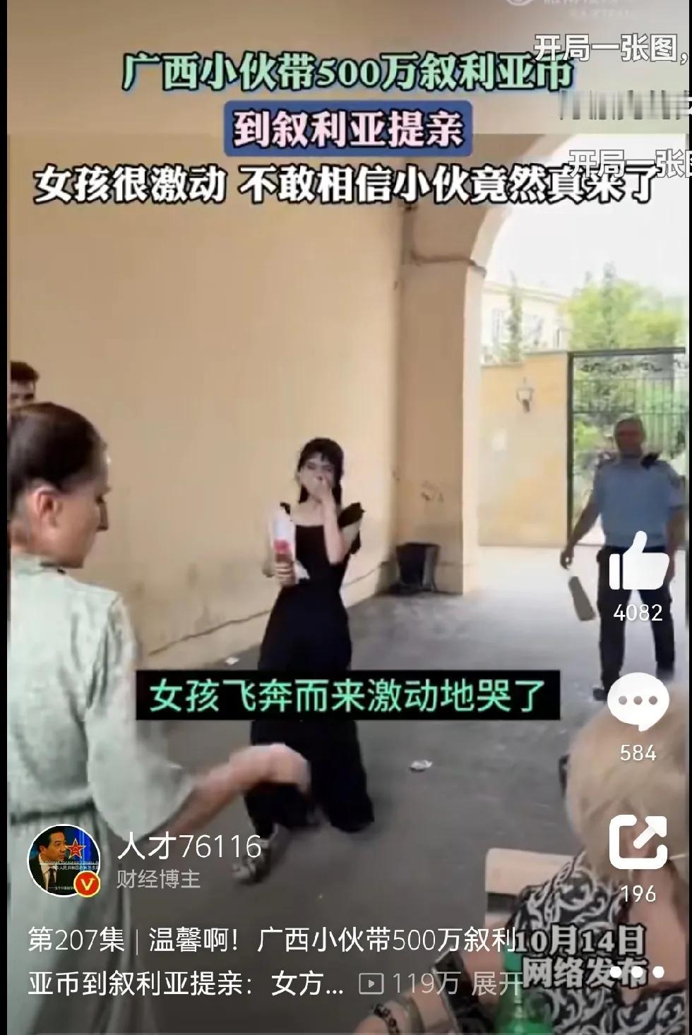 有人说，500万叙利亚镑是2740元人民币，是400美元，就可以娶一个叙利亚姑娘