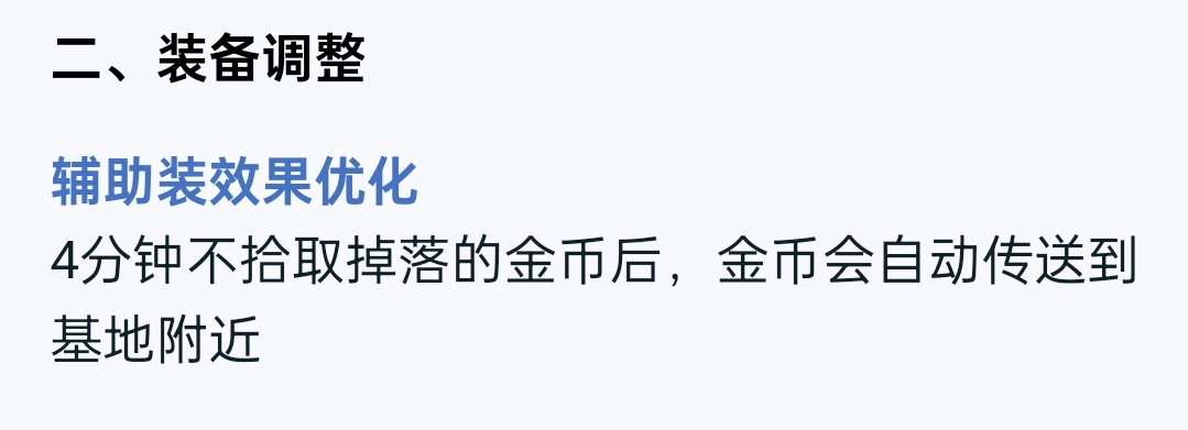 辅助装优化，不捡的金币会自动送到泉水附近以后辅助玩家们不用到处跑了[doge]#