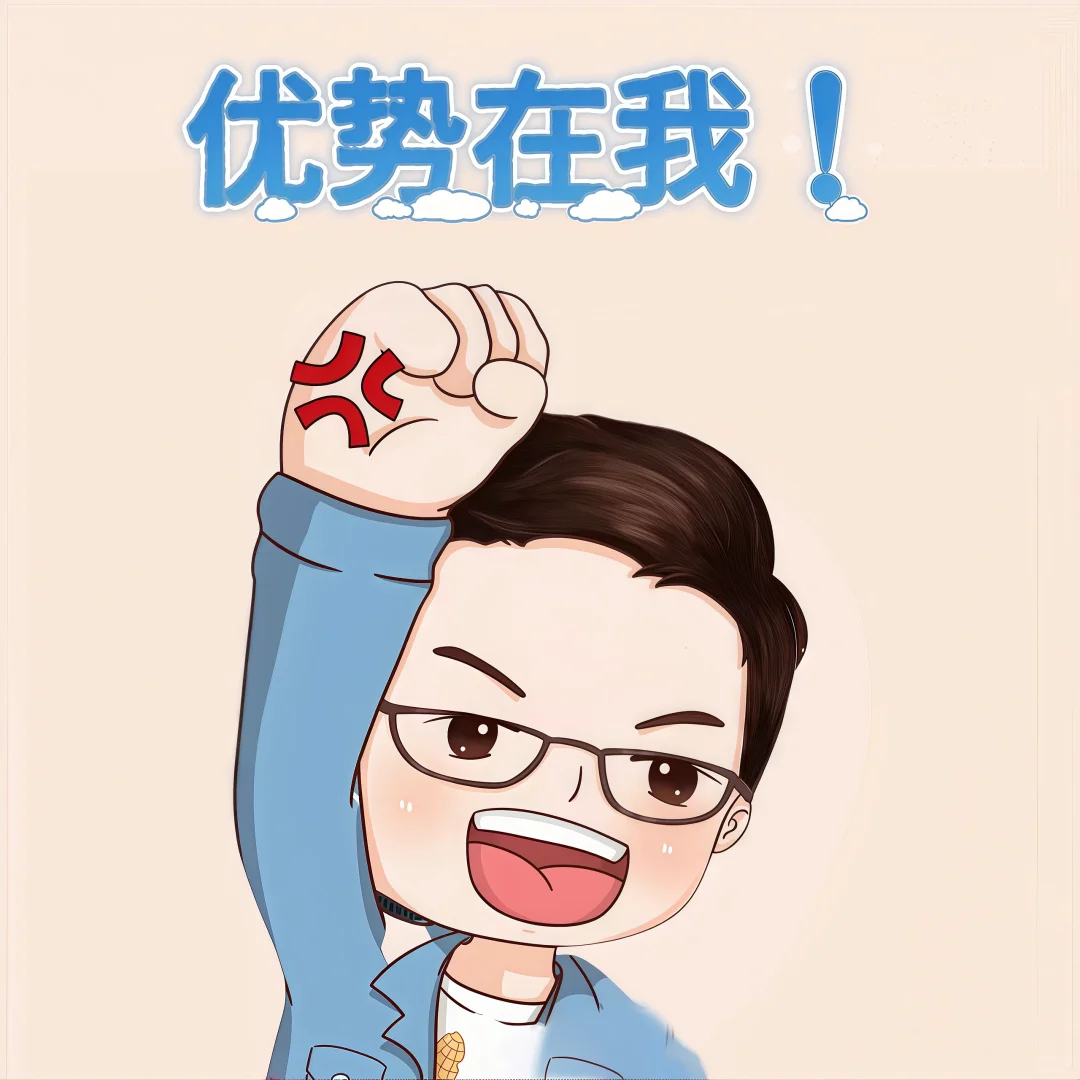 相信自己！优势在我！今天的你是最棒的！