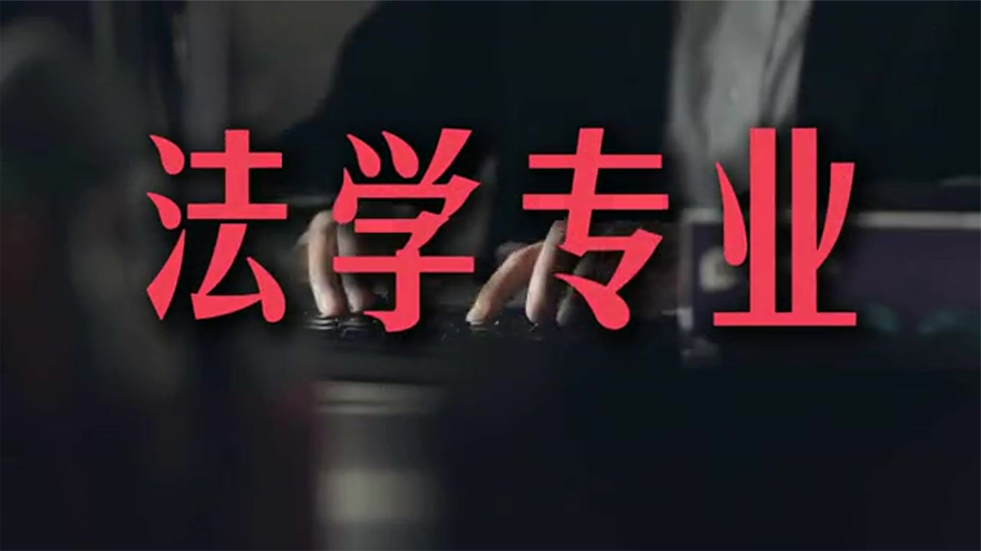 复旦大学法学博士揭秘律师行业生存真相！