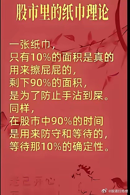 股市里的纸巾理论:一张纸巾，只有10%的面积是真的用来擦屁屁的剩下90%的面积，