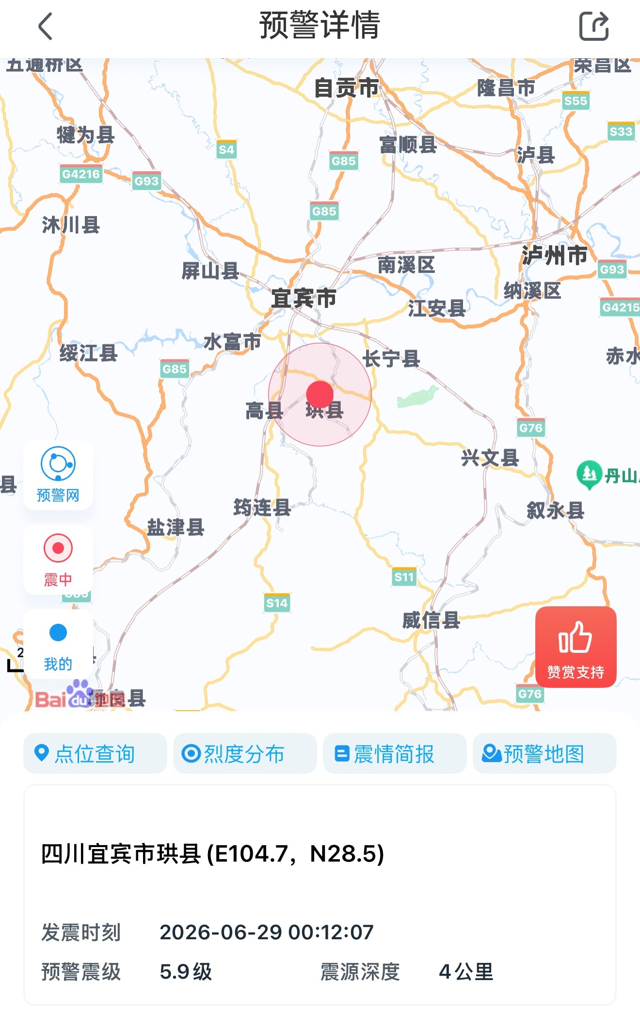 四川地震 中国地震预警网消息：6月29日00:12:07左右，四川省宜宾市发生5