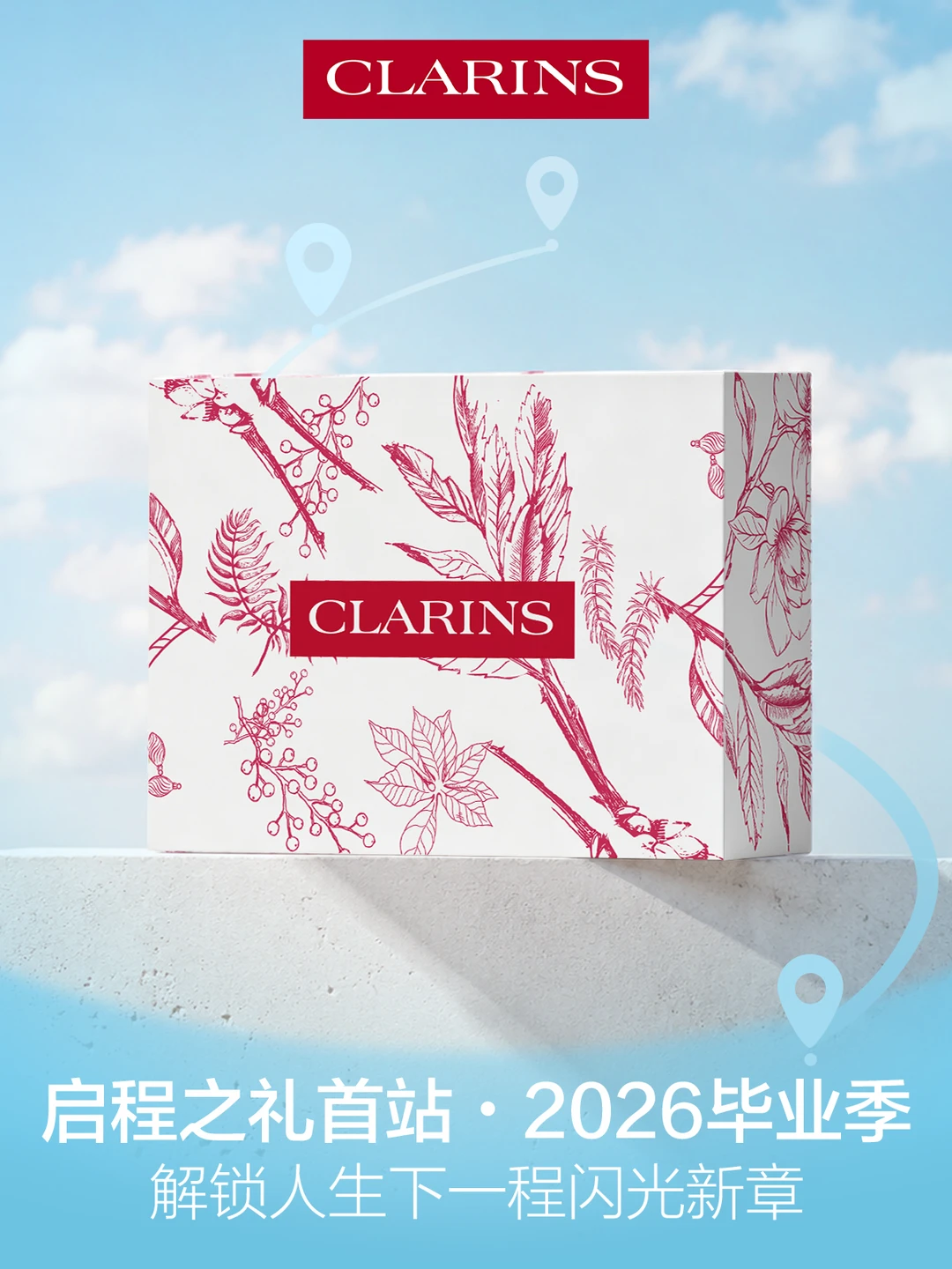 ⏰2026毕业季｜用娇韵诗解锁人生下一站