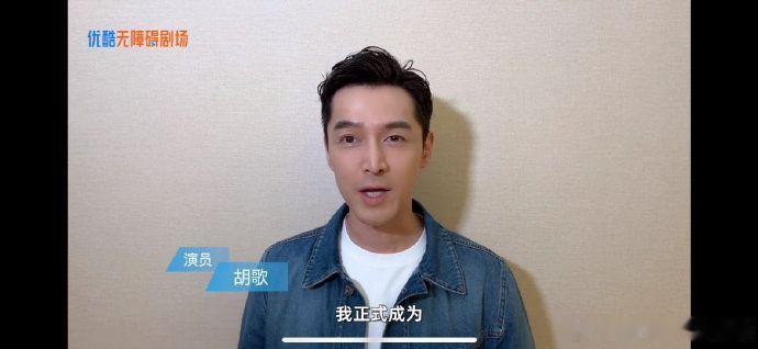 #优酷无障碍剧场上线胡歌AI语音版# 优酷的这项创新真是太棒了！希望裤子能继续加