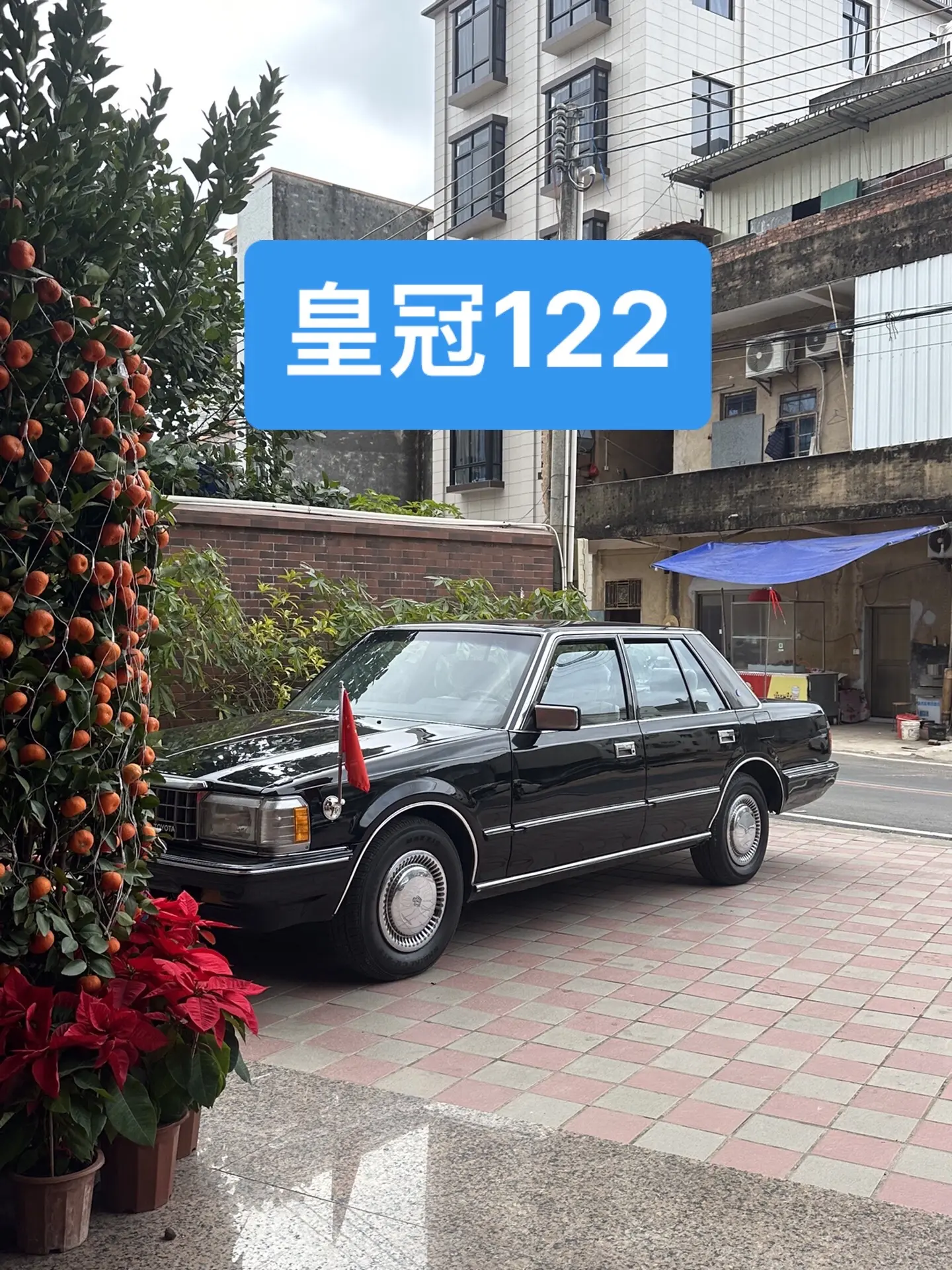 皇冠122，方方正正的外观，经典中的经典，还有路权的少之又少皇冠