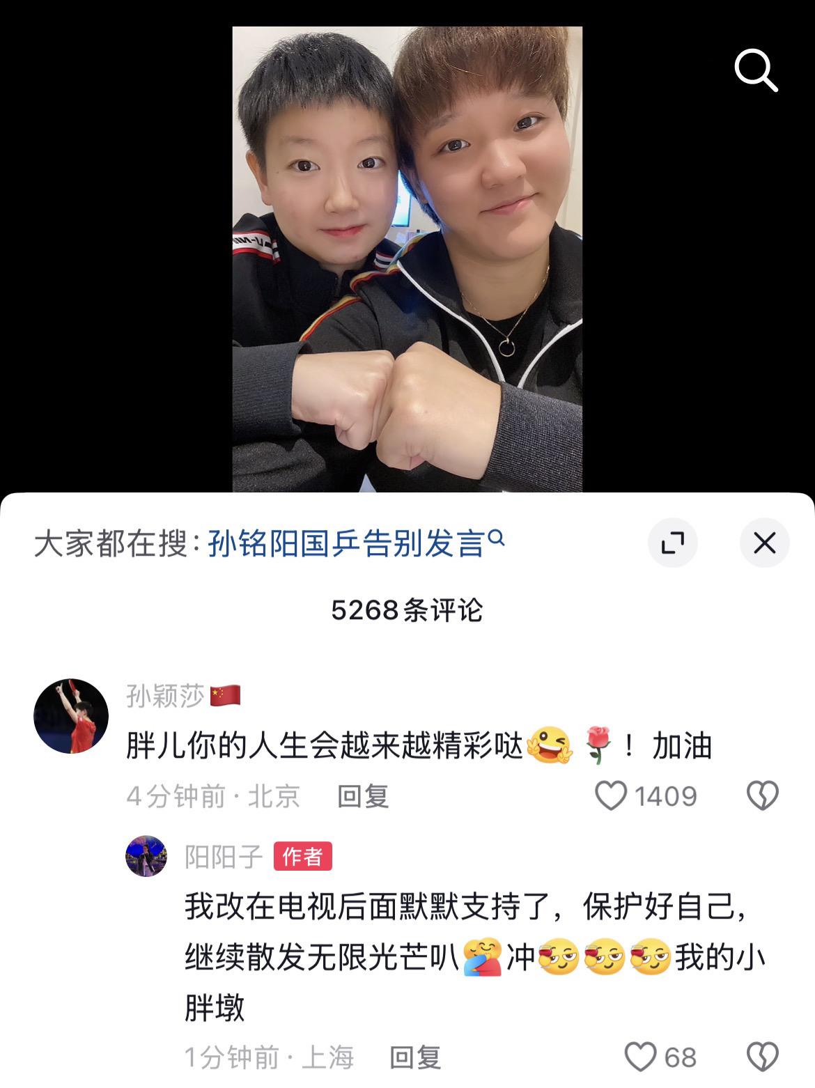 孙颖莎祝孙铭阳人生越来越精彩