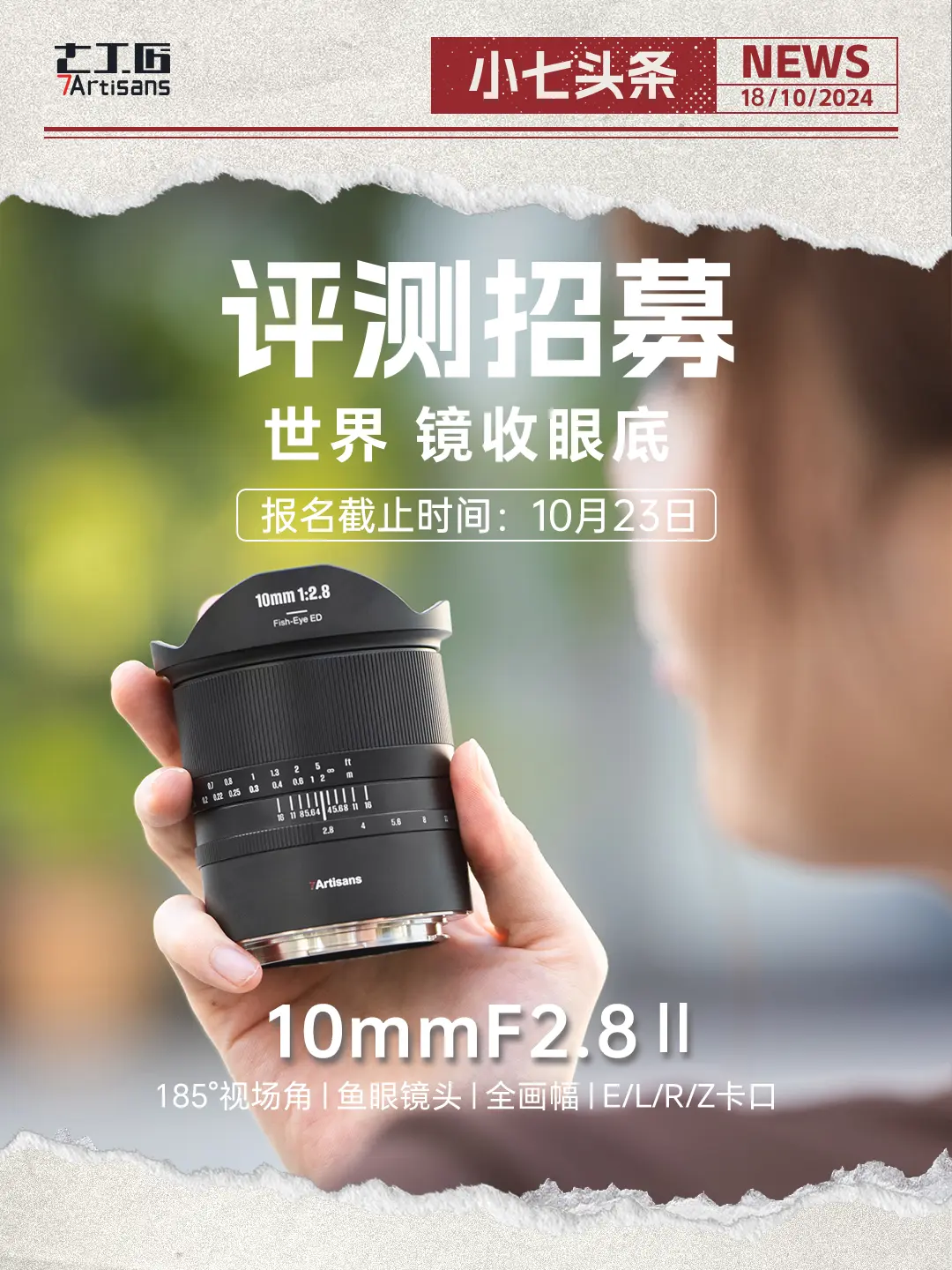 报一丝！我们10mmF2.8升级第二代啦。快来做小七的新品体验官吧！