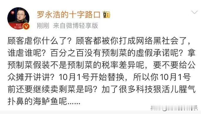罗永浩回应西贝致歉：顾客虐你什么了？

9月15日下午，预制菜风波中的连锁餐饮品