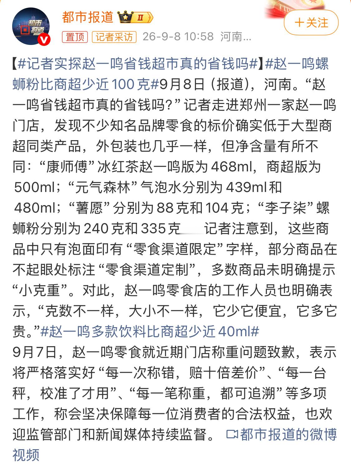 赵一鸣螺蛳粉比商超少近100克挺简单的一个商业逻辑，消费者赚麻了，那谁亏了？[d