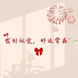 发财被爱好运常在