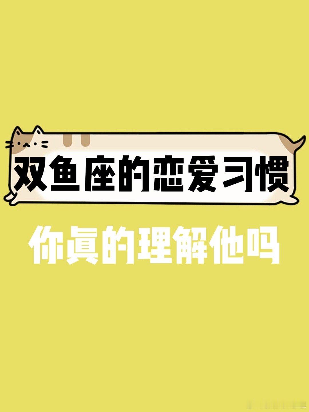 【双鱼座的恋爱习惯！】你真的理解他嘛[可怜]#大城小事# ​​​