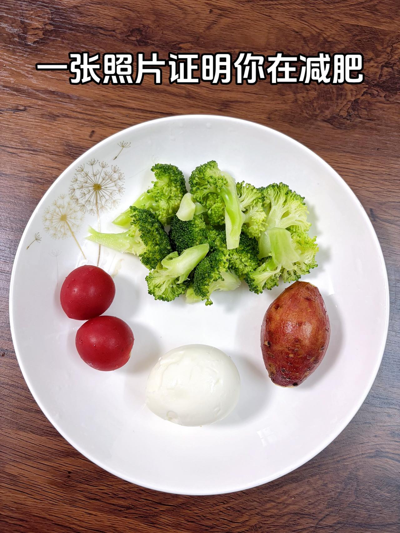 泪水打湿我的减脂餐，目标95斤，加油
今日减脂晚餐：鸡蛋+小番茄+红薯+西兰花