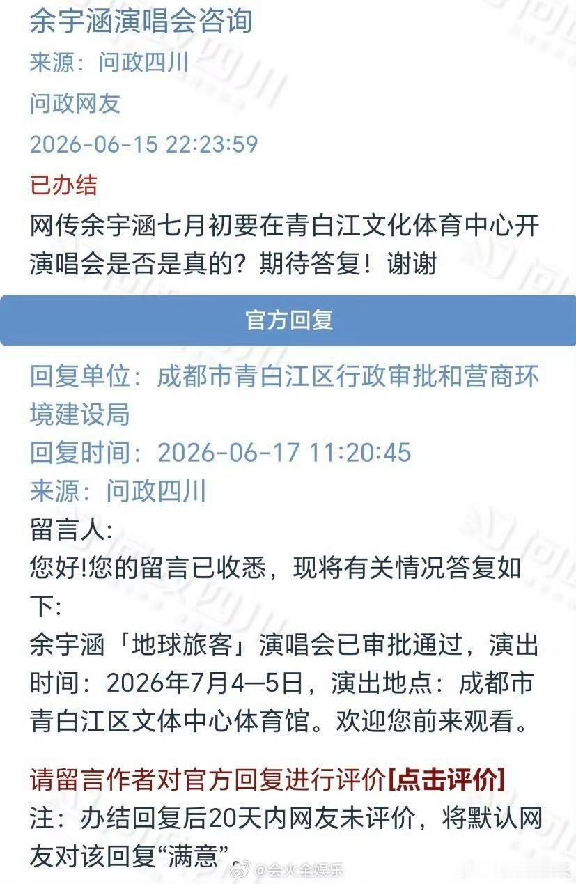 余宇涵成都演唱会过审余宇涵成都演唱会通过审批余宇涵《地球旅客》成都演唱会通过审批