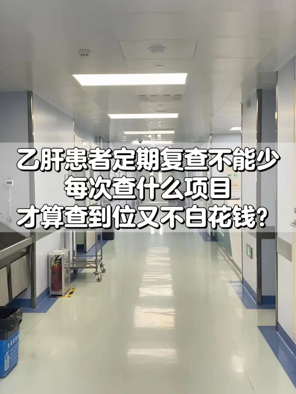 对于乙肝患者而言，应该每3-6个月应该到医院复查一次，那么有患者朋友可...