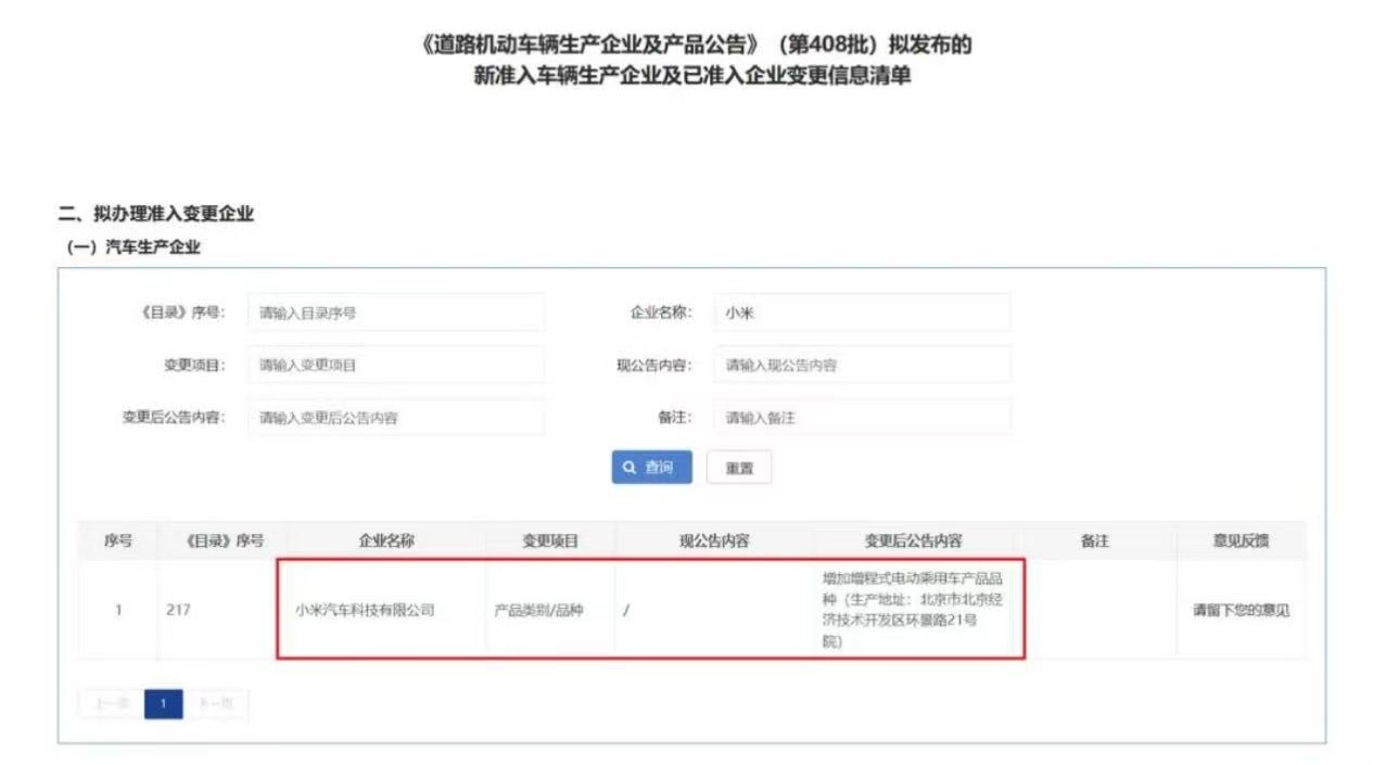 小米汽车 6月10日消息，工信部发布了《道路机动车辆生产企业及产品公告》（第40
