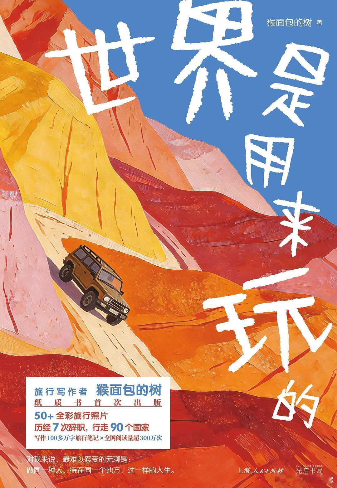 我的私人宝藏书单 书评 从今以后手中有书心中有光 《世界是用来玩的》7次辞职，行