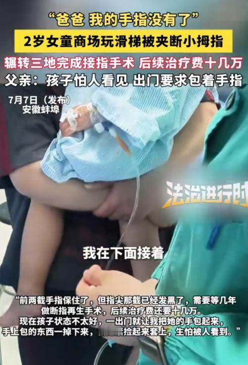 太揪心了！安徽蚌埠一名2岁女童在商场门前玩滑梯时，小拇指被设备裂缝夹断，家人连夜