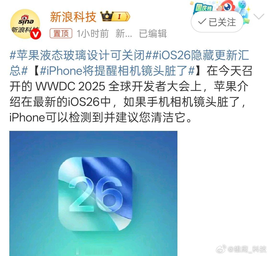 iPhone将提醒相机镜头脏了镜头太脏影响拍出的效果，这功能真是拍照的刚需。 ​