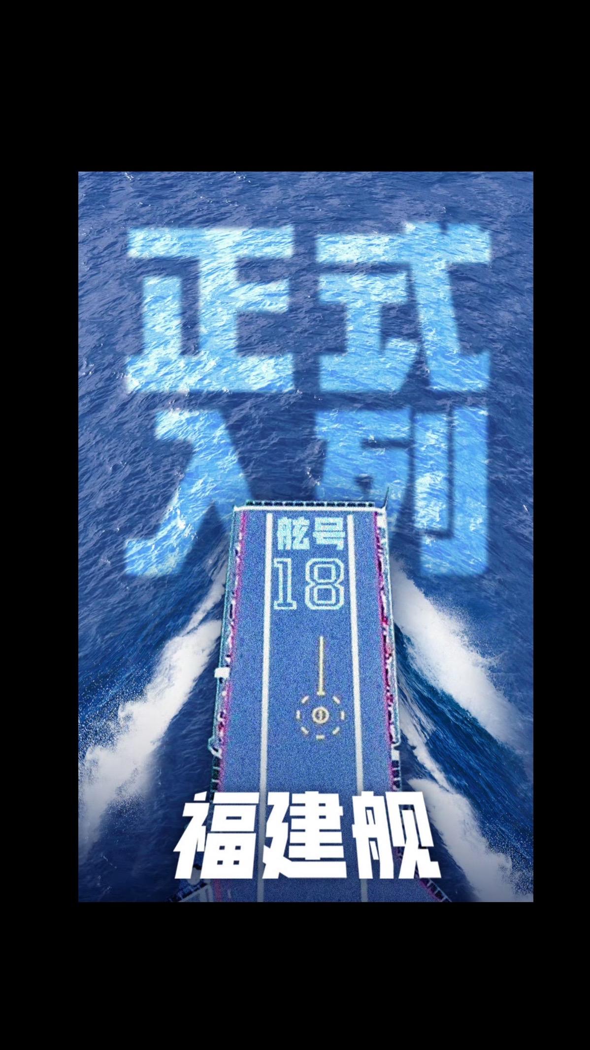 福建舰 厉害了我的国🇨🇳 福建舰入列