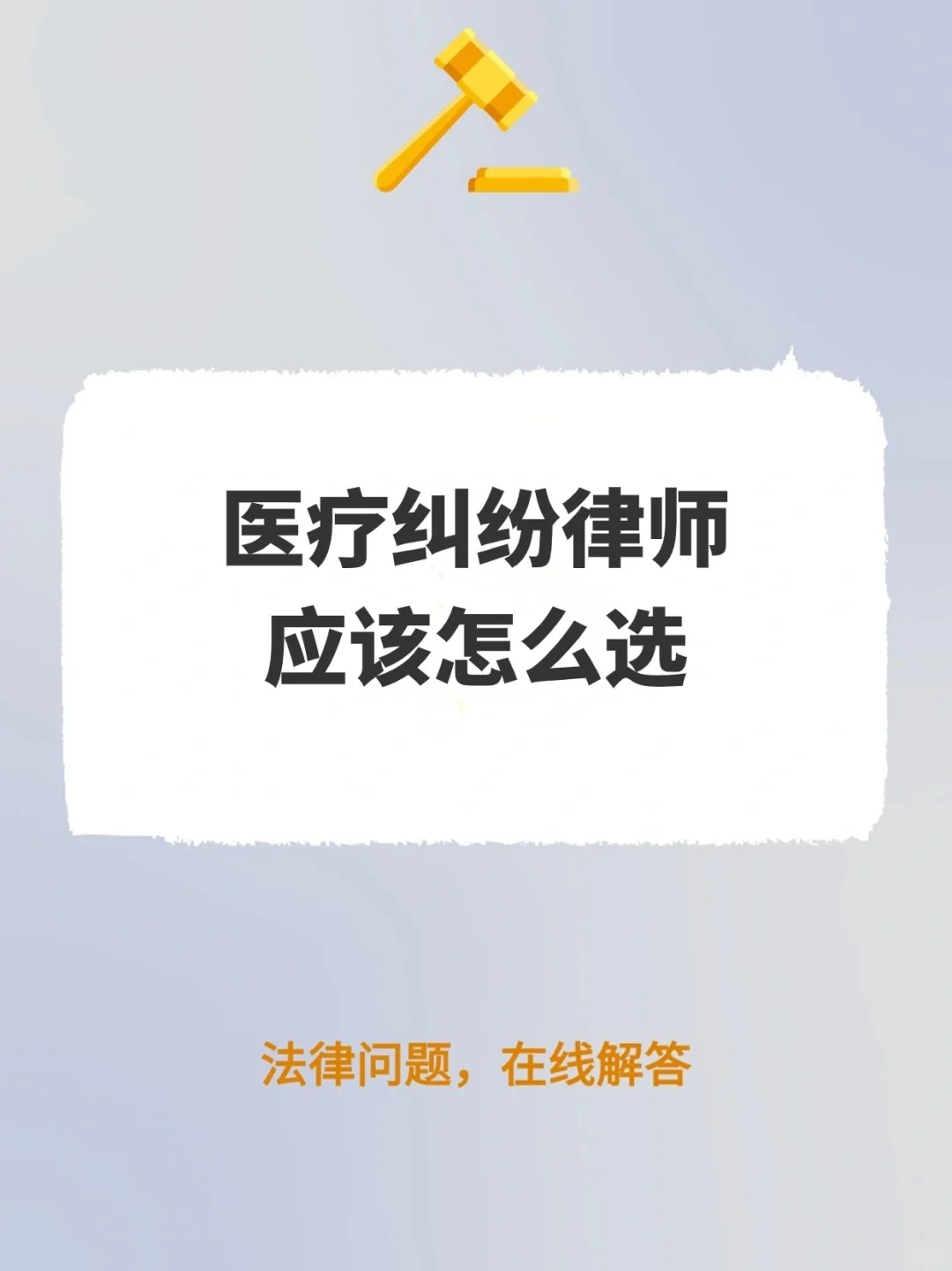 医疗纠纷律师，应该怎么选？