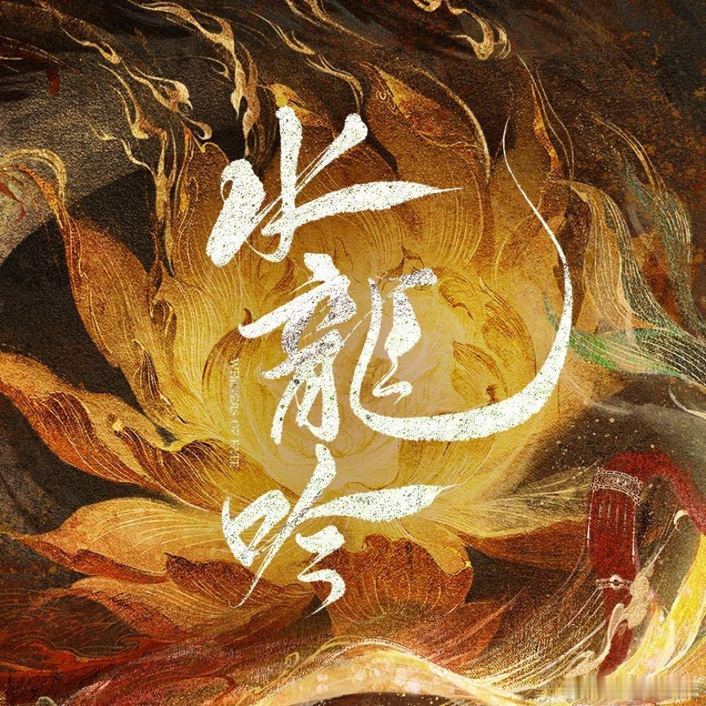 罗云熙的《水龙吟》唐俪辞周边销量破1360万了！  你们粉丝都在哪发财