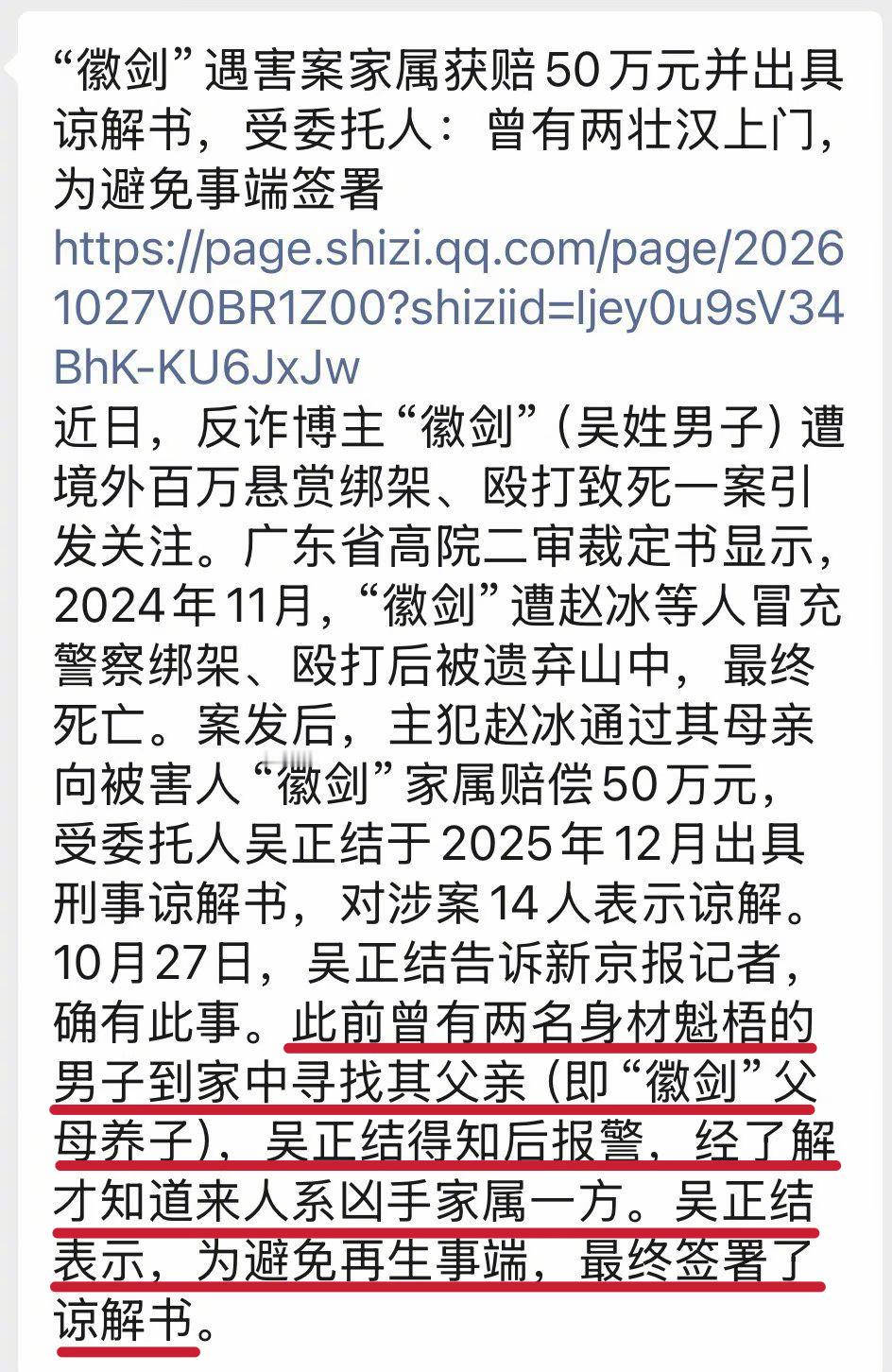 徽剑家属称有2壮汉上门后签的谅解书。谅解书签字人吴正结是徽剑父母养子吴炳南之子。