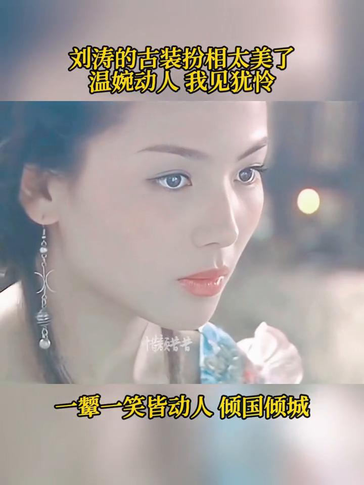 刘涛的古装扮相太美了，温婉动人，我见犹怜，一颦一笑皆动人，倾国倾城。