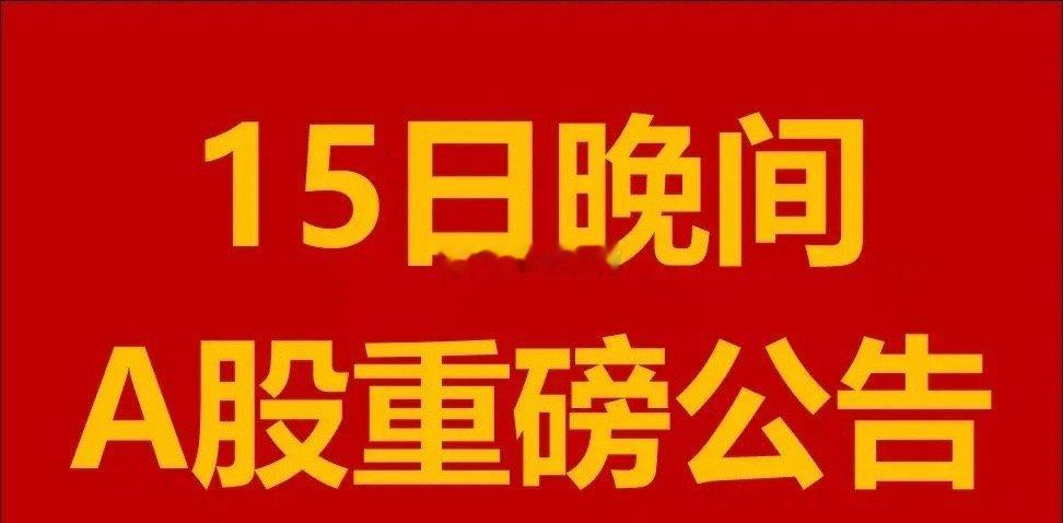 1月15日周三晚间A股上市公司重大事项公告。1、爱柯迪：拟增发股份获卓尔博71%