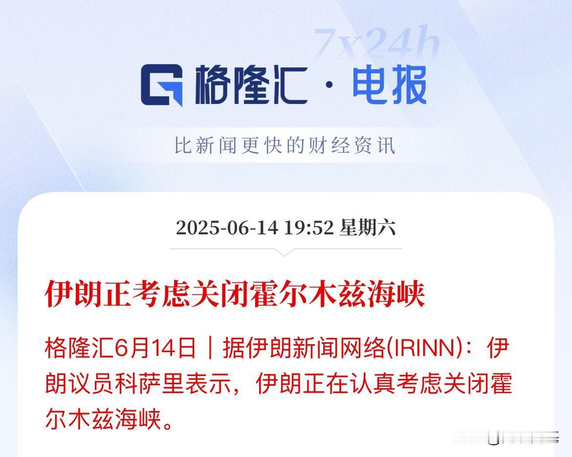 利空消息再袭来！霍尔木兹海峡可能被关闭

霍尔木兹海峡是全球重要的石油输出通道，