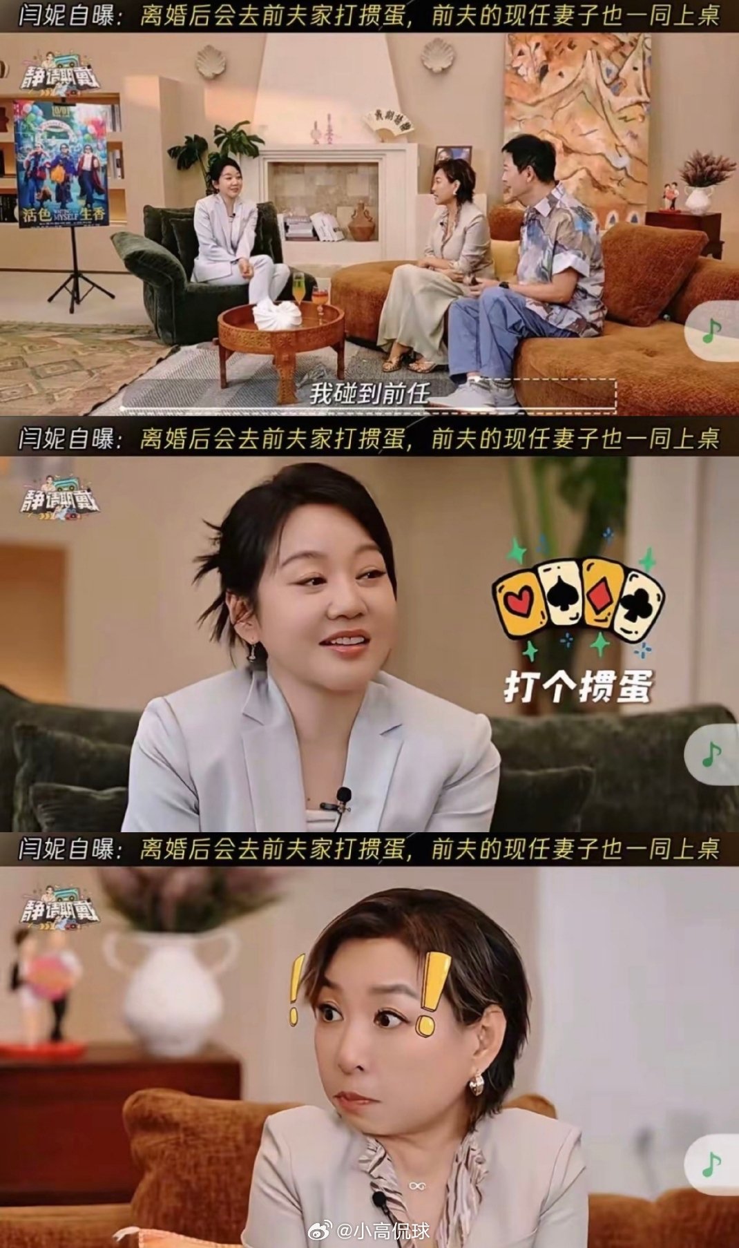 闫妮自曝离婚后还会去前夫家里打掼蛋闫妮坦言，很多人觉得离婚之后就要断联，但她认为