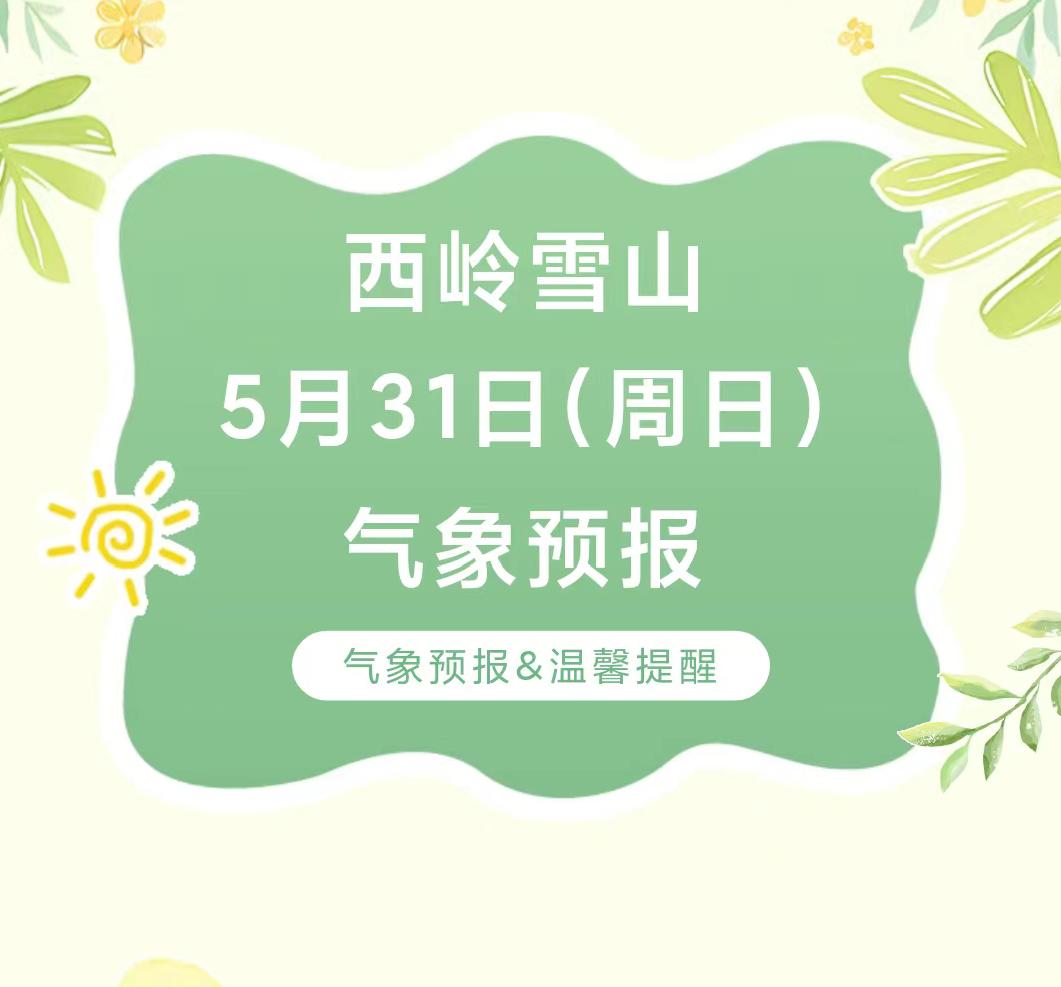 前往景区游玩请做好保暖防护，穿戴防滑鞋具与防风御寒衣物，密切关注最新气象，注意出