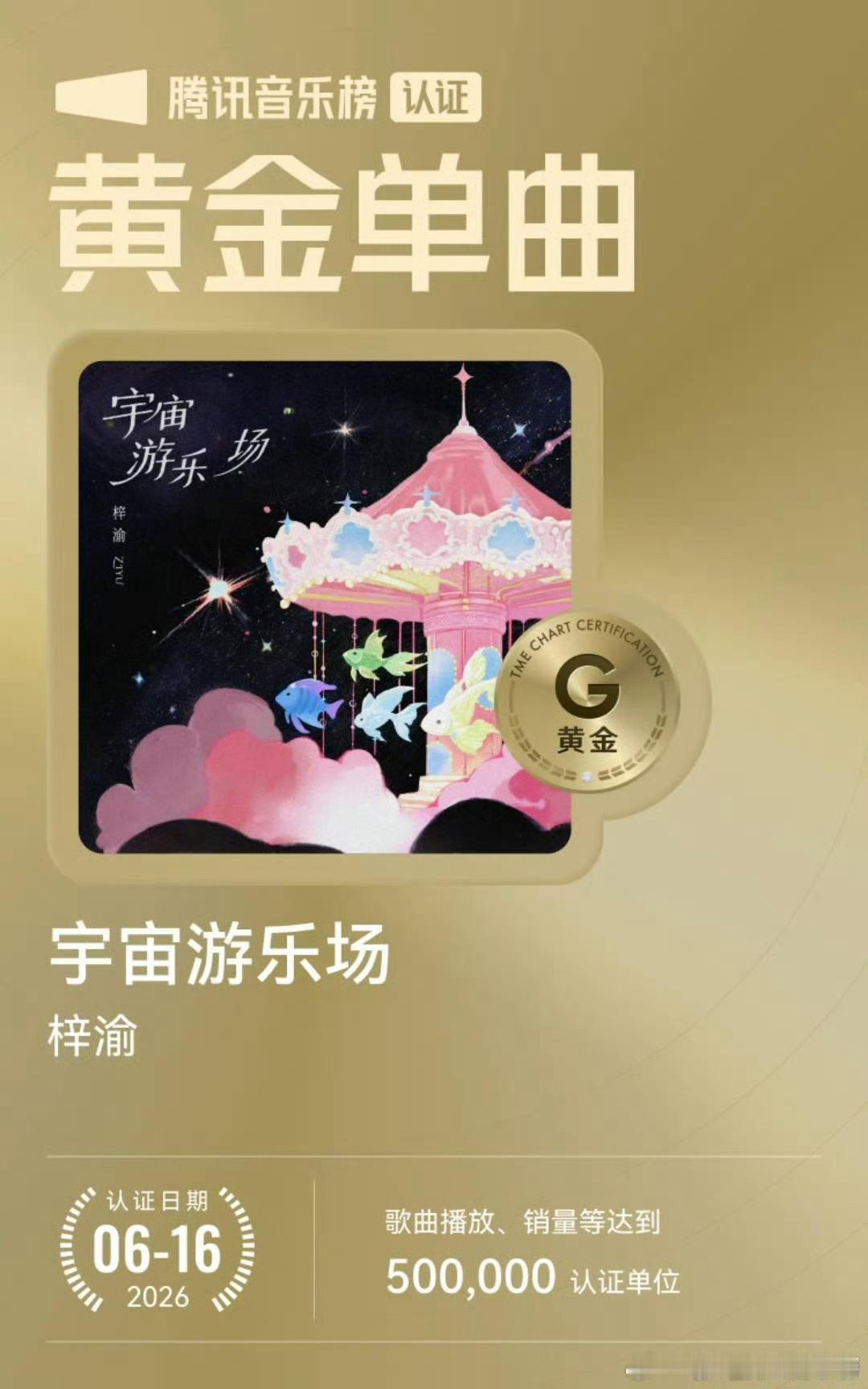梓渝 6 月 16 日，新歌《宇宙游乐场》正式斩获黄金单曲认证，这份亮眼成绩，是