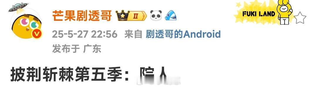 披哥5有院人是不是那个谁披荆斩棘的哥哥｜ ​​​