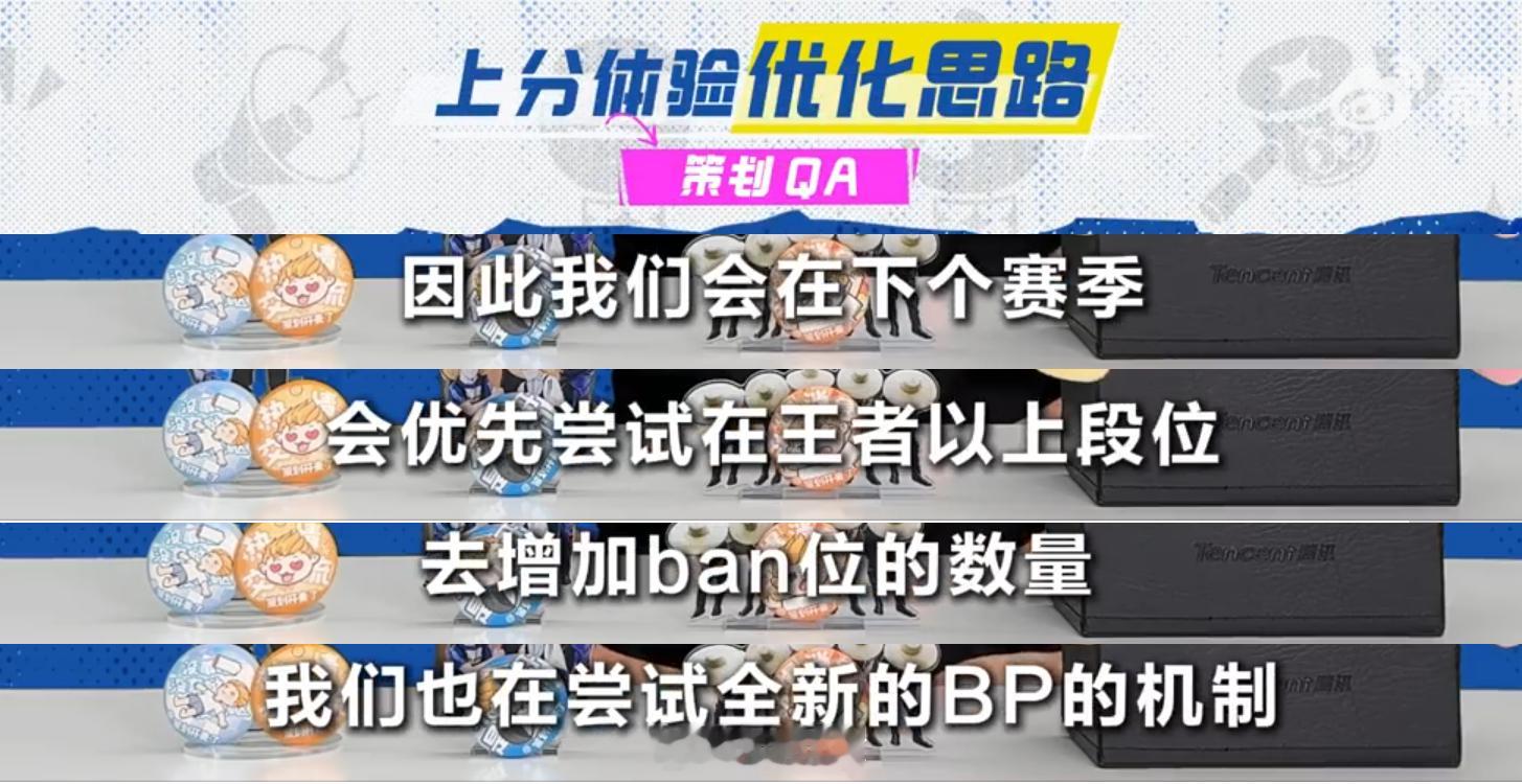 下个赛季，会尝试在王者以上的段位增加英雄ban位，同时也会尝试全新的BP机制来减