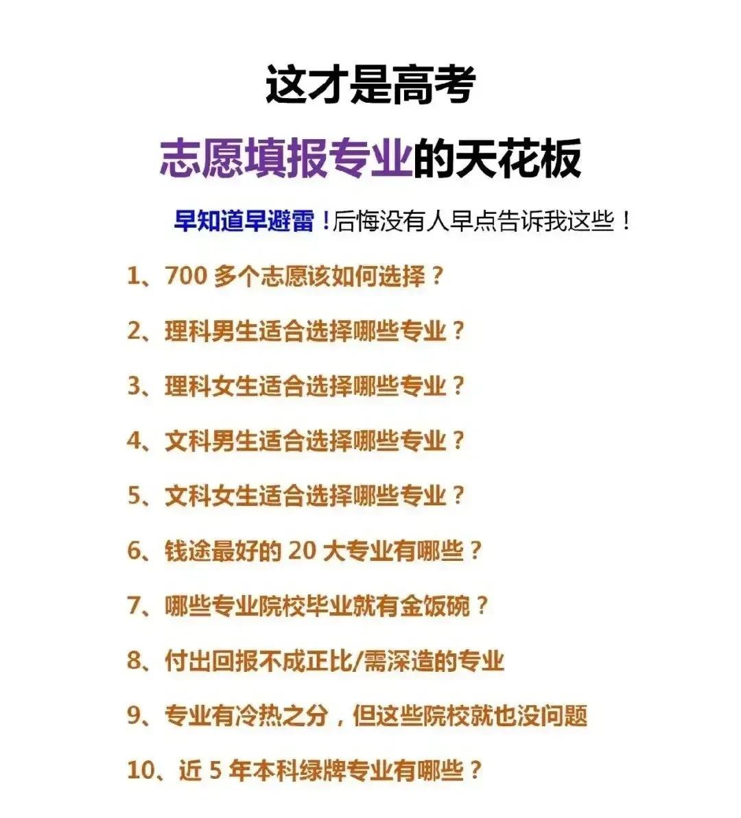 天哪！！这才是高考志愿填报专业的天花板！！有关男生女生，有关理科文科，有关工作，