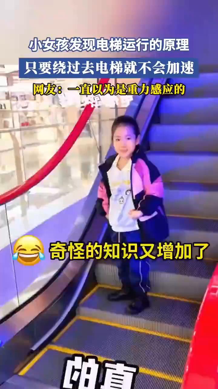 小女孩发现电梯运行的原理，只要绕过去电梯就不会加速。网友：一直以为是重力感应的。