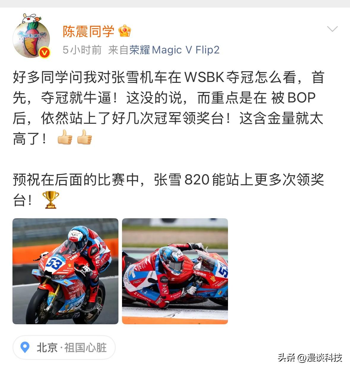 陈震评张雪机车在WSBK夺冠：怎夺冠就牛，含金量太高。预祝在后面的比赛中，张雪8