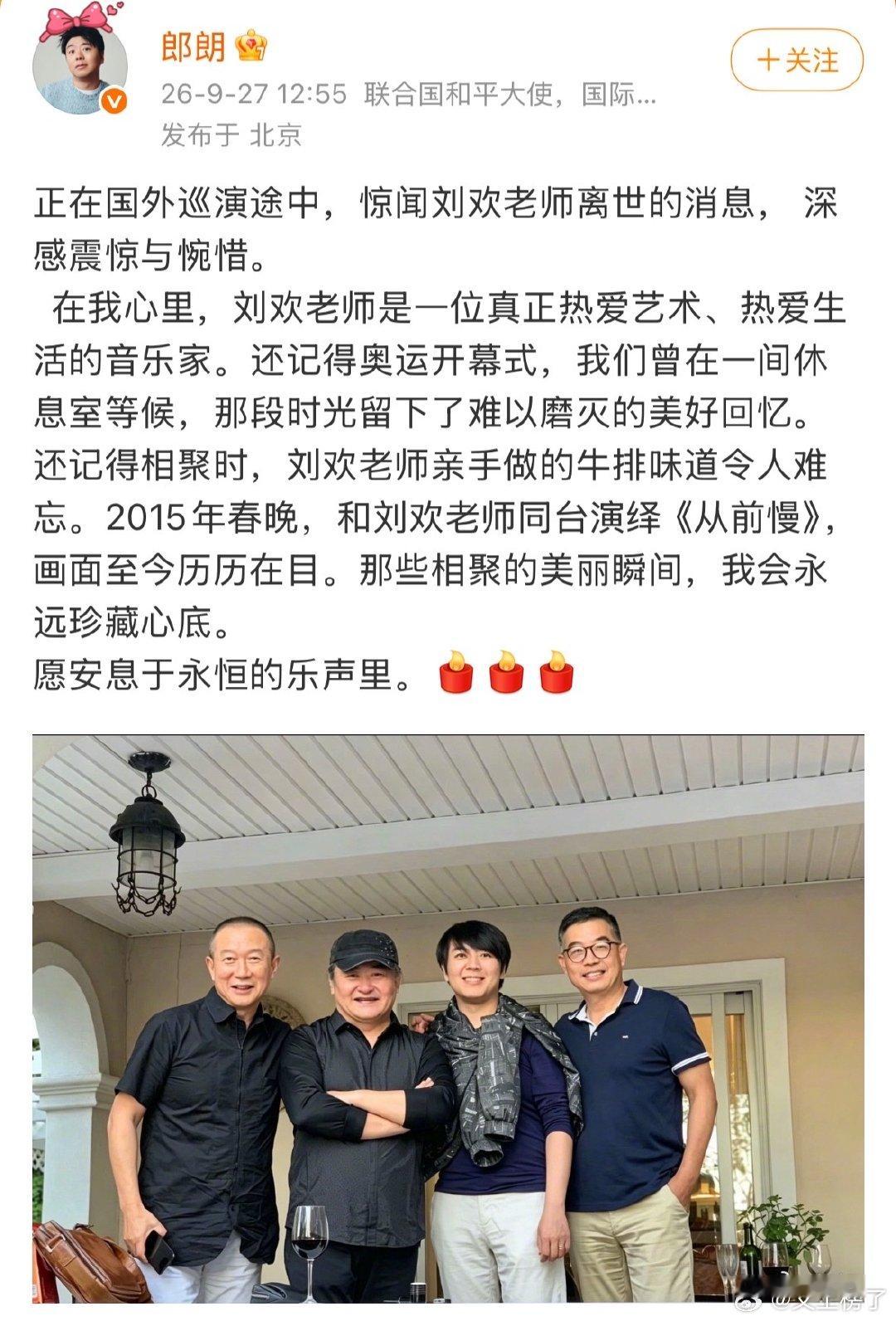 郎朗发文悼念刘欢郎朗发博悼念刘欢刘欢去世太突然，郎朗发文悼念刘欢老师，奥运候场、