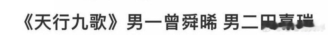天行九歌：男一曾舜晞，男二田嘉瑞 ​​​